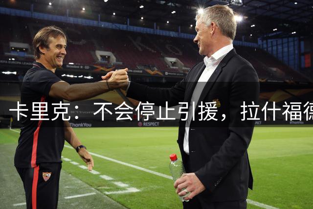 卡里克：不会停止引援，拉什福德像是一笔新签约；B费：在主场上演帽子戏法太不可思议了