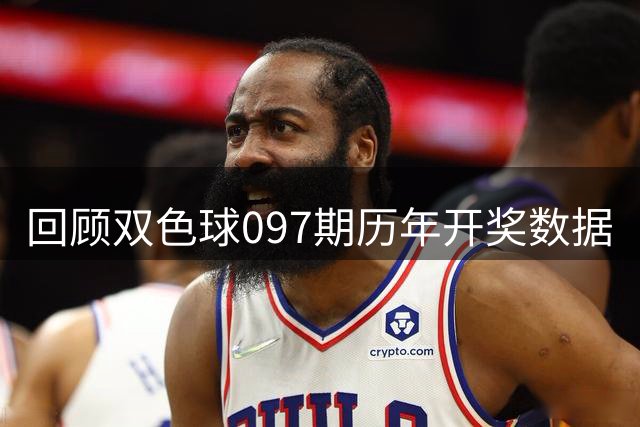 回顾双色球097期历年开奖数据