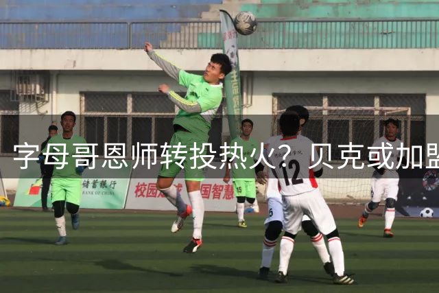 字母哥恩师转投热火？贝克或加盟斯波教练团队