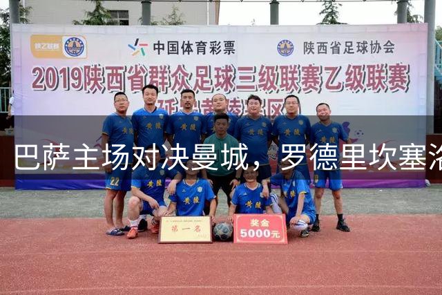 巴萨主场对决曼城，罗德里坎塞洛将迎战前东家