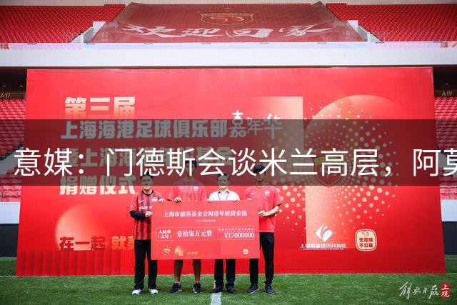 意媒：门德斯会谈米兰高层，阿莫林要求再引援