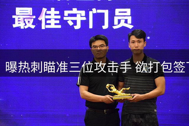 曝热刺瞄准三位攻击手 欲打包签下补强锋线
