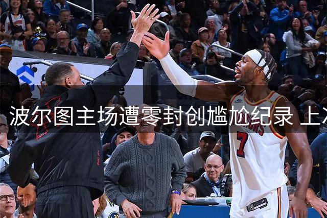 波尔图主场遭零封创尴尬纪录 上次0射正还是三年前
