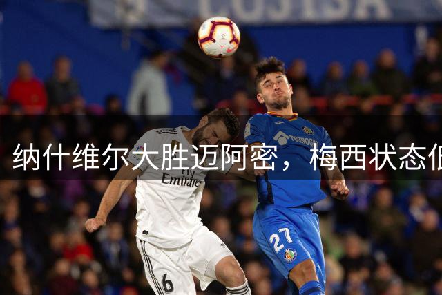 纳什维尔大胜迈阿密，梅西状态低迷球队溃败