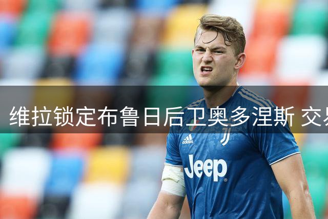 维拉锁定布鲁日后卫奥多涅斯 交易尚处初期阶段