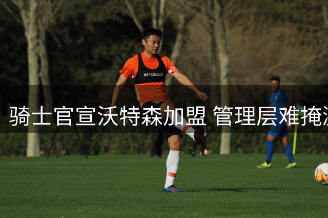 骑士官宣沃特森加盟 管理层难掩激动之情