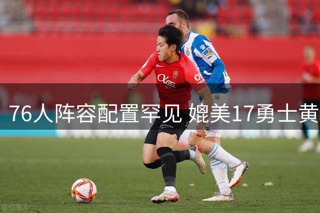 76人阵容配置罕见 媲美17勇士黄金组合